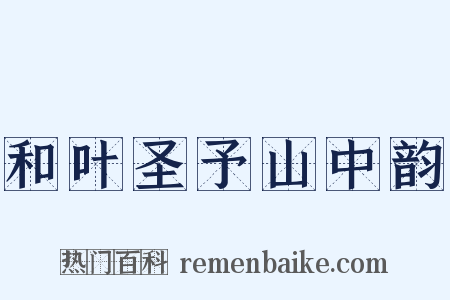 和叶圣予山中韵是什么意思的图片